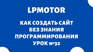 Конструктор сайтов LpMotor