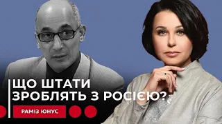 ЩО ШТАТИ ЗРОБЛЯТЬ З РОСІЄЮ? Наталія Мосейчук - Раміз Юнус