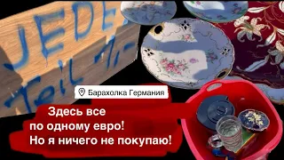 🔥Германия ПоХоД Барахолка! Антиквариат Винтаж Фарфор Германия ! Про поиск клада!