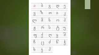 Georgian alphabet for beginners - Lesson 1.1 - ა, ბ, გ, დ, ე - (with sound/pronunciation)
