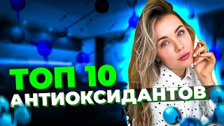 Топ 10 антиоксидантов для красоты и здоровья. Терапевт превентивной медицины Арина Тертышная