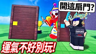 ROBLOX 很多把鑰匙！開100扇「幸運門」找出口逃出去！但門後..可能是你最害怕的東西！(我要全破所有地圖+怪物)【KEYS 🗝️ - 有感筆電】