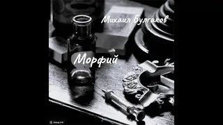 Михаил Булгаков -  Морфий.