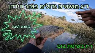 דיג מושטים גדולים בנהר הירדן. כמה נקודות דיג ללא הצלחה ונהר הירדן מציל את המצב.