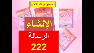 الإنشاء 227  دعم عام الوحدة 8الأسبوع 30 منار اللغة العربية