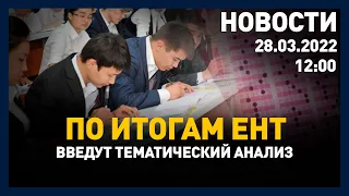 Выпуск новостей 12:00 от 28.03.2022