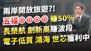 吳凡【股期來點名】20240502 兩岸開放旅遊?! 五福4⊕ 賺50% 長榮航 創新高賺波段 電子低買 鴻海 世芯獲利中