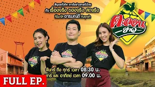 [ FULL EP. ] ตะลอนข่าว | 2 พ.ค. 67 | เสี่ยงโชคเลขเด็ดเจ้าพ่อเขาสมิง โค้งสุดท้าย