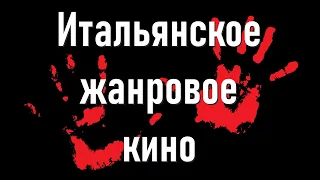 Итальянское жанровое кино: что это такое и с чем его едят?