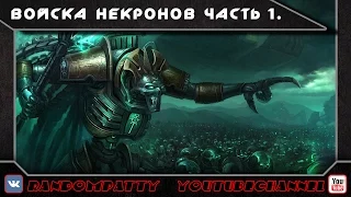 Warhammer 40000. Войска Некронов Часть 1.