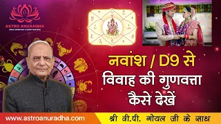 नवांश/D9 से विवाह की गुणवत्ता कैसे देखें | 7th House of D9 | Navamsha chart analysis |Marriage astro