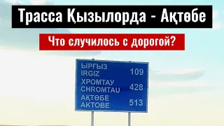 Дорога Кызылорда - Актобе. Автодорога М32. Дороги Казахстана 2022 год.