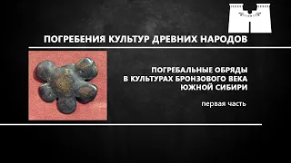 Погребальные обряды в культурах бронзового века Южной Сибири. 1 часть