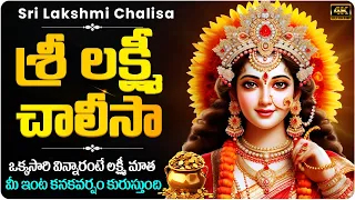 Sri Laxmi Chalisa | శ్రీ లక్ష్మీ చాలీసా | Friday Special Songs | Lord Lakshmi Telugu Songs