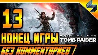 Конец Игры Rise of the Tomb Raider Прохождение Без Комментариев Часть 13 На Русском