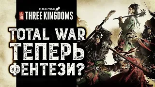 Three Kingdoms обзор | Total War Три Королевства