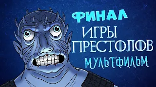 Финал Игра престолов (Игра престолов пародия)