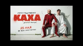 Непосредственно Каха: Другой фильм | Трейлер | В кино с 25 мая