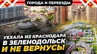 Почему не стоит переезжать в Краснодар и чем понравился Зеленодольск?