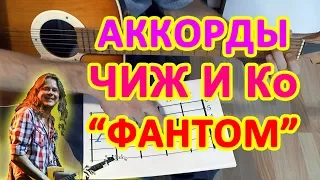 ФАНТОМ ЧИЖ и Ко Аккорды Разбор песни для гитары Гитарный бой для начинающих