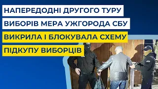 Напередодні другого туру виборів мера Ужгорода СБУ викрила і блокувала схему підкупу виборців