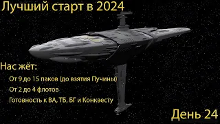 Лучший старт 2024 года? Возможно! День 24 -  (07.05.2024)