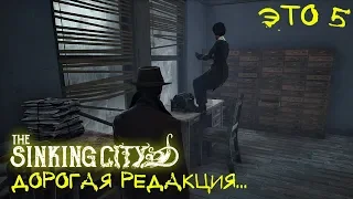 Архив редакции "Вестник Окмонта". The Sinking City. Necronomicon Edition. #5