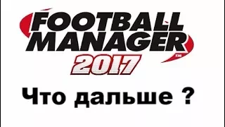 Football manager 2017. Варианты продолжения карьеры