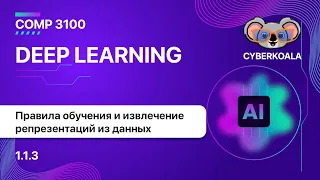 COMP 3100 - Deep Learning - 1.1.3 - Обучение правилам и представлениям на основе входных данных