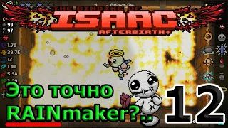 Прямиком из Antibirth - Персонаж босс Rainmaker / The Binding of Isaac Afterbirth+ моды