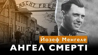 Йозеф Менгеле: Ангел Смерті з Аушвіца, який уникнув покарання