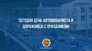 Сегодня День автомобилиста и дорожника! С праздником!