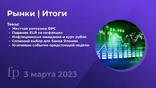 Риторика ФРС | Инфляция в Европе | Большой разбор рынка - 3 марта