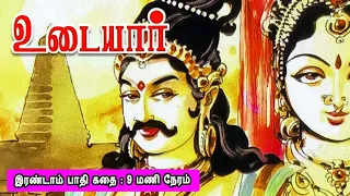 Ponniyin Selvan 15 பொன்னியின் செல்வன் தஞ்சை பெரிய கோயிலை கட்டிய வரலாறு  இரண்டாம் பாதி கதை Mr Tamilan