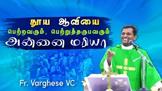 DM - 91 | தூய ஆவியை பெற்றுத்தருபவரும் அன்னை மரியாள்  | Fr. Varghese VC Elavur