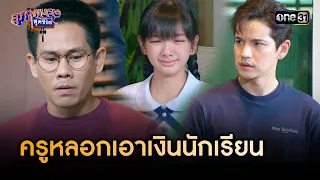 เสียใจหนักมาก โดนครูหลอกขายข้อสอบ | Highlight สุภาพบุรุษสุดซอย 2024 Ep.09 | one31