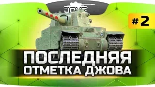 ПОДНАЖМЁМ — ОСТАЛОСЬ ВСЕГО 5% ● Последняя Отметка Джова #2