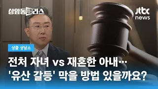 전처 자녀 vs 재혼한 아내 '유산 갈등' 막을 방법 있을까요? (정인국 변호사) / JTBC 상암동 클라스