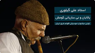 Ali Gilvari - Sorna Player - The First Eastern Iran Folk Music Festival - سرنا نوازی علی گیلوری