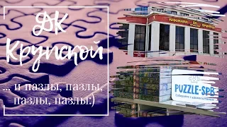 ДК Крупской. Пазлозыринг. Пазлошоппинг. И сборка малявочки.