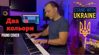 "Two colors"   Ukrainian song (piano cover) "Два кольори"