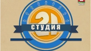 Студия 21 16-10-15