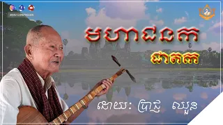 ចាបុីដងវែង​!  រឿងមហាជនកជាតក​  ​ ប្រាជ្ញ​ ឈួន​ ​ - Prach Chhoun