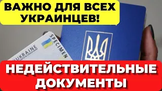 Важная информация для ВСЕХ украинцев! Изменения в паспортных данных! Недействительные документы!