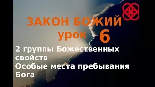 Две группы свойств Божьих.  Закон Божий. Православие