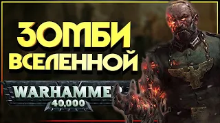 ЗОМБИ во вселенной WARHAMMER 40000 | Вархаммер 40000 | Warhammer 40k