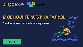 Мовно-літературна галузь. Ганс Крістіан Андерсен «Снігова королева»