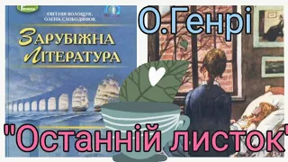 "Останній листок" О. Генрі Світова література 7 клас Волощук Є.