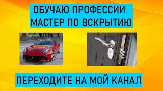 Обучение по вскрытию замков и автомобилей. Обзор курса