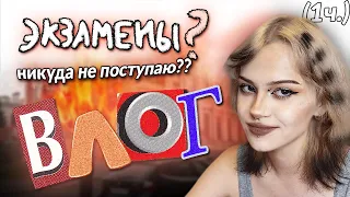 Я ЗАКОНЧИЛА ШКОЛУ и почему я НИКУДА НЕ ПОСТУПАЮ | экзамены, работа и недосып